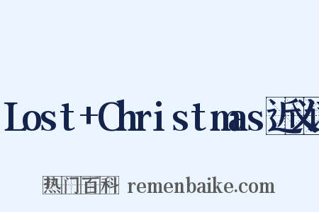 Lost+Christmas近义词是什么意思的图片